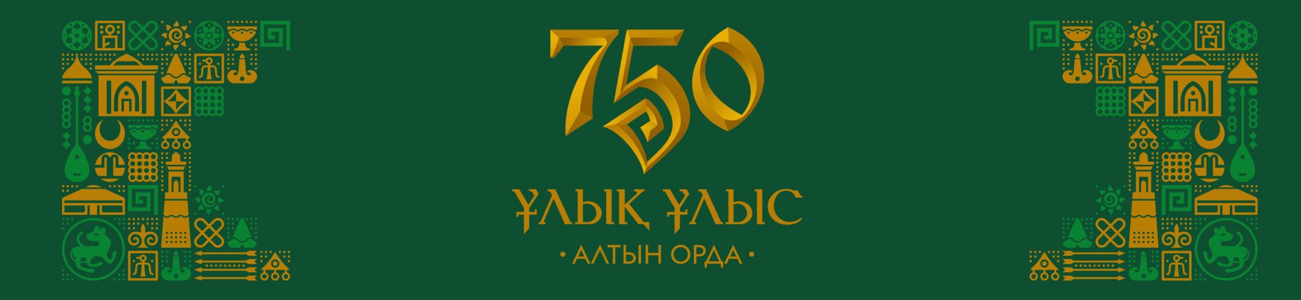 Брендбук празднования 750-летия Золотой Орды
