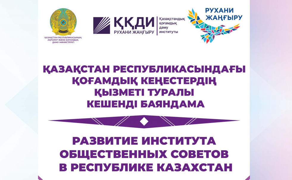 Развитие института общественных советов в Республике Казахстан