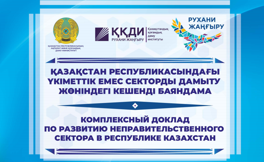 Комплексный доклад по развитию неправительственного сектора в Казахстане