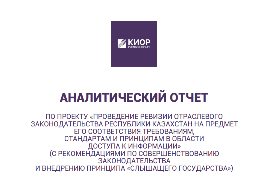 Аналитический отчет по проекту «Проведение ревизии отраслевого законодательства Республики Казахстан на предмет его соответствия требованиям, стандартам и принципам в области доступа к информации»