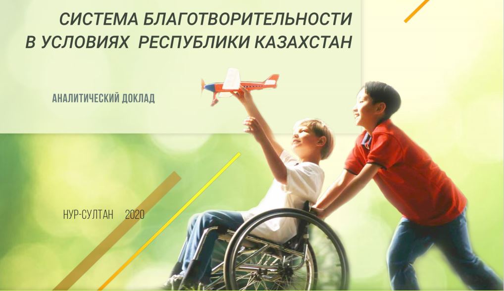 Система благотворительности в условиях Республики Казахстан