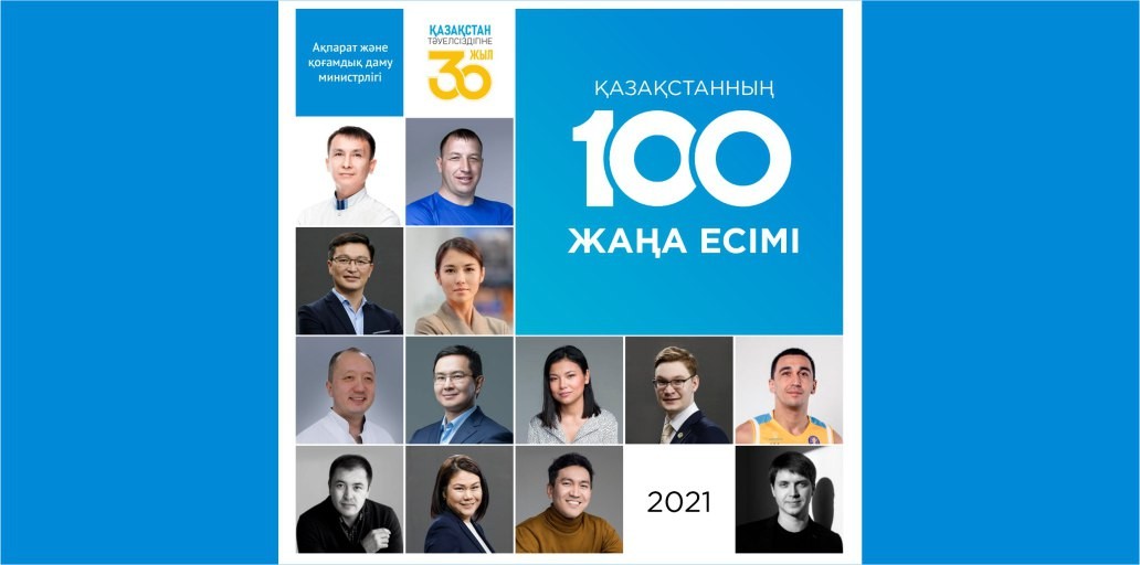 В Казахстане стартует IV сезон проекта «100 новых лиц Казахстана»