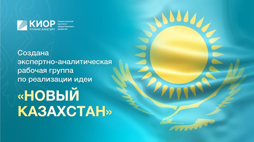 Создана экспертно-аналитическая рабочая группа по реализации идеи &#171;Новый Казахстан&#187;
