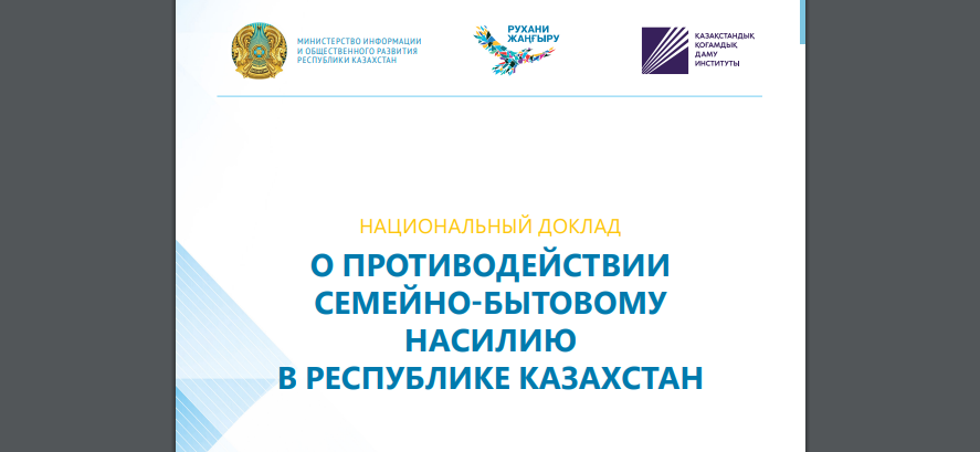 О противодействии семейно-бытовому насилию в Республике Казахстан