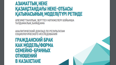 Гражданский брак как модель/форма семейно-брачных отношений в Казахстане аналитический доклад по результатам социологического исследования — 2022