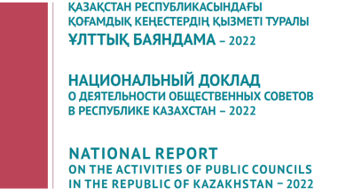 Национальный доклад о деятельности общественных советов в Республике Казахстан – 2022