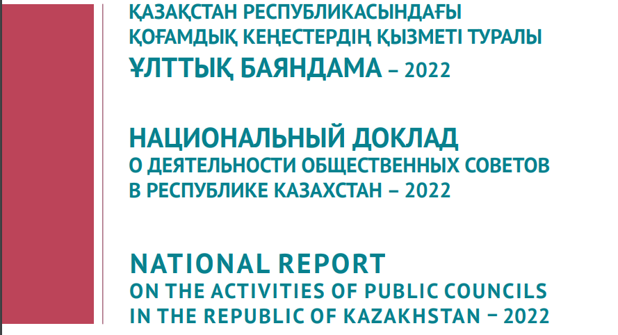 Национальный доклад о деятельности общественных советов в Республике Казахстан – 2022