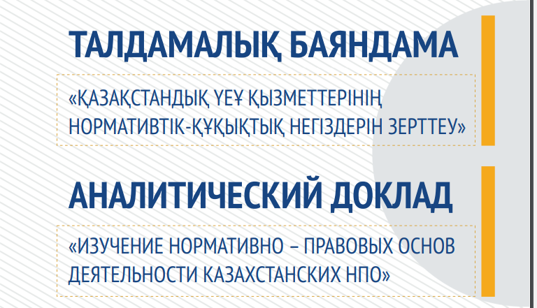 Изучение нормативно – правовых основ деятельности казахстанских НПО аналитический доклад — 2022